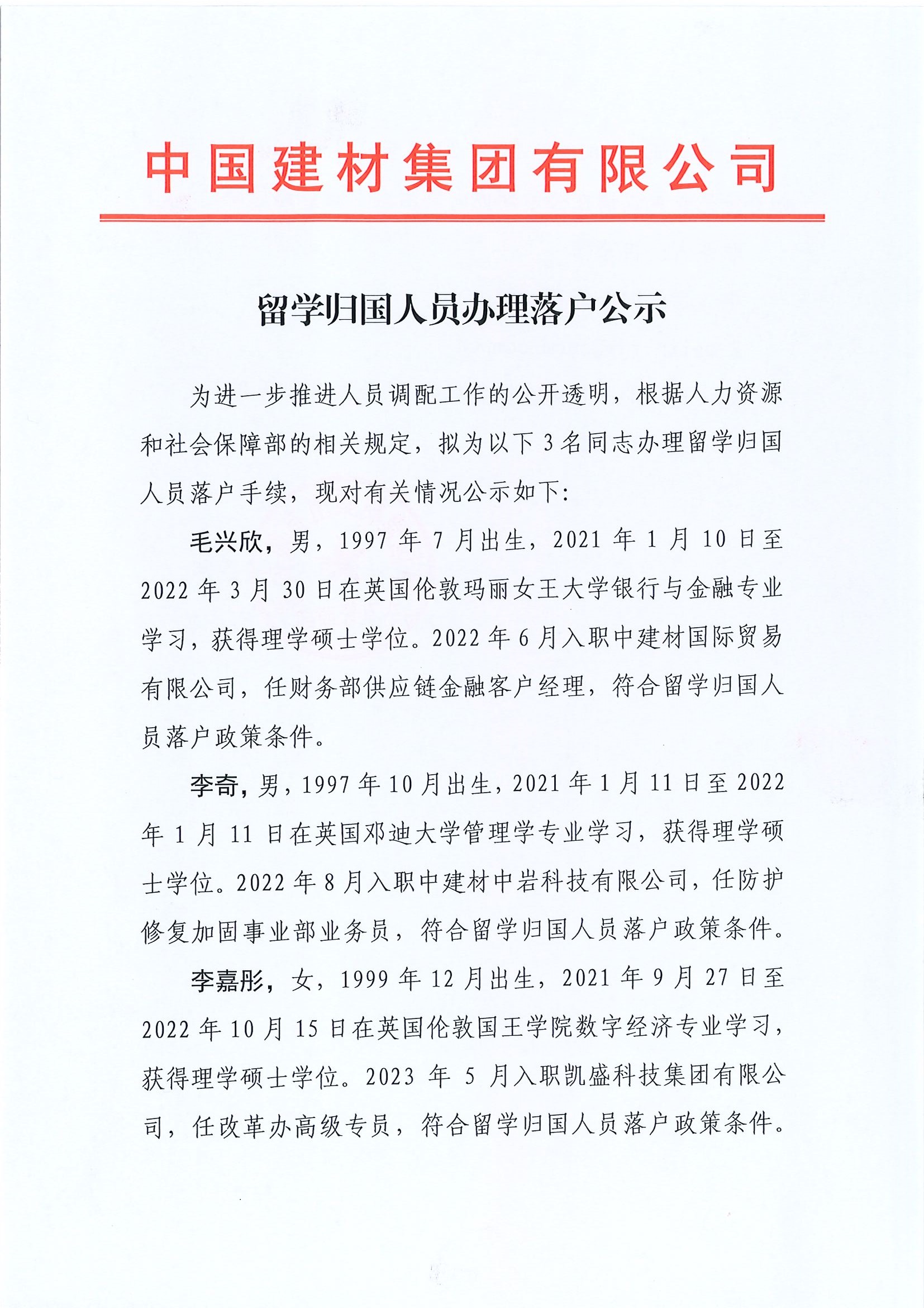 留学归国人员落户公示（毛兴欣、李奇♔、李嘉彤）_页面_1.jpg