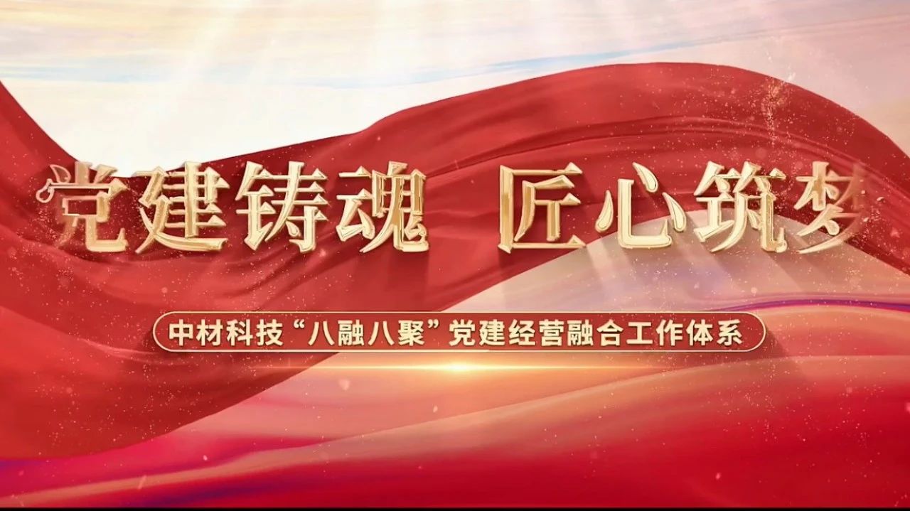  党建经营融合十佳案例③ | 中材科技—“八融八聚”工作体系💆🏼‍♀️✖️，让新材料产业跑出“加速度” 