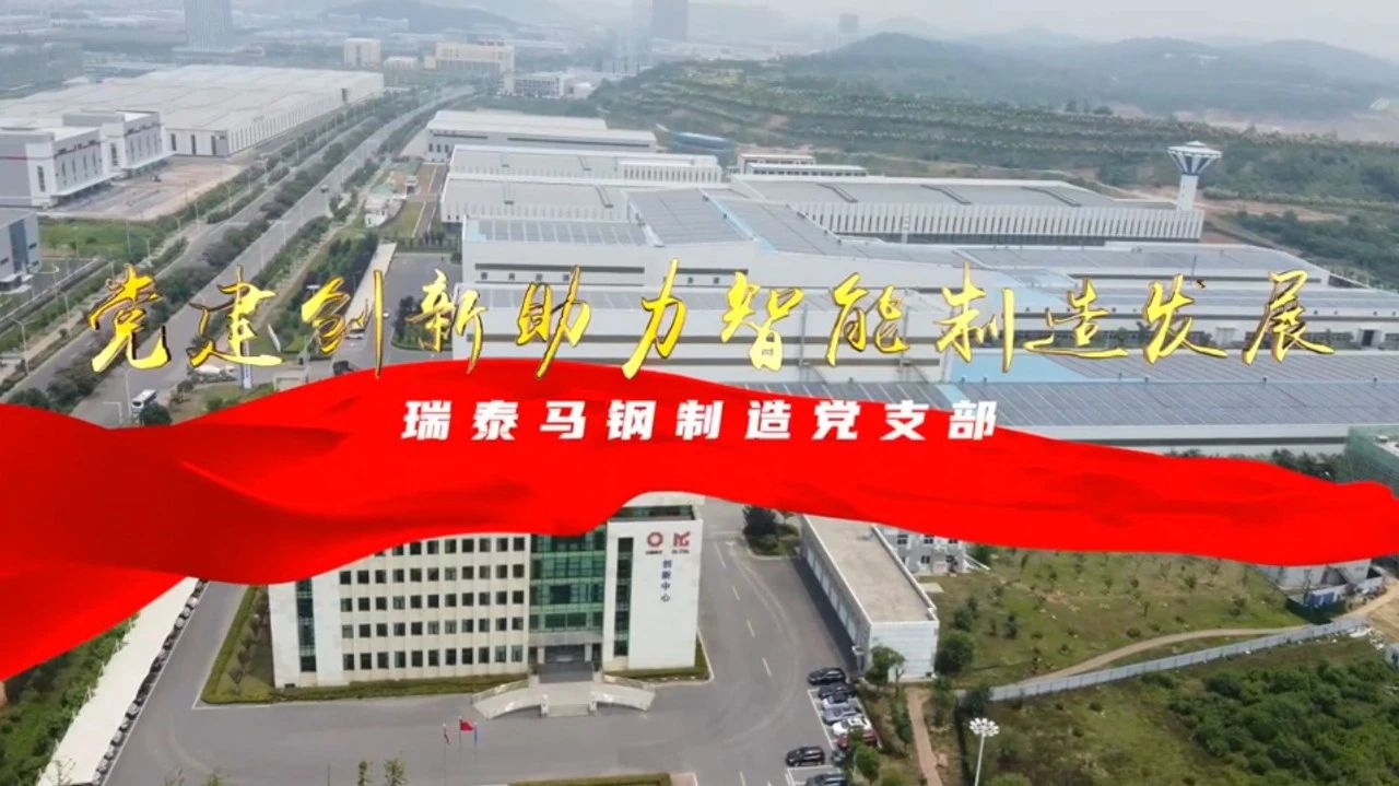  党建经营融合十佳案例⑦ | 瑞泰马钢—探索“党建+智能制造”新模式🤸🏿，激发“链上”生产活力 